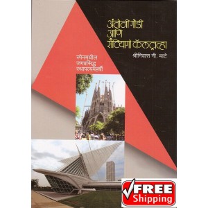 Rajhans Prakashan's Antoni Gaudi and Santiago Calatrava [HB] Marathi by Shriniwas N. Mate | अंतोनी गौडी आणि सॅंटियागो कॅलट्राव्हा 